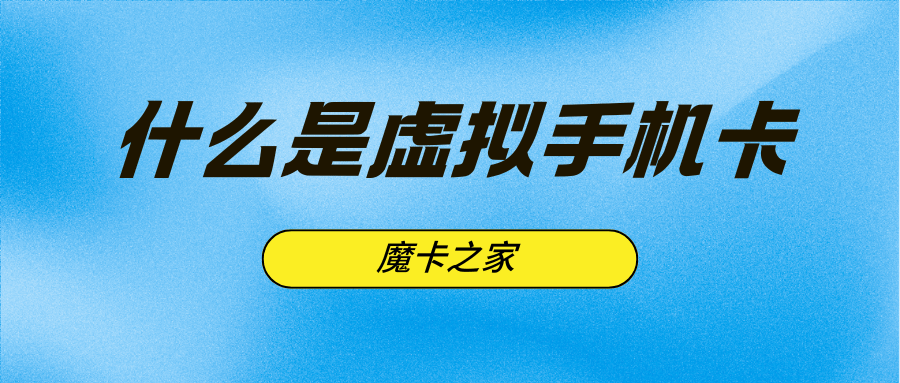虚拟运营商手机卡和普通手机卡有什么区别？