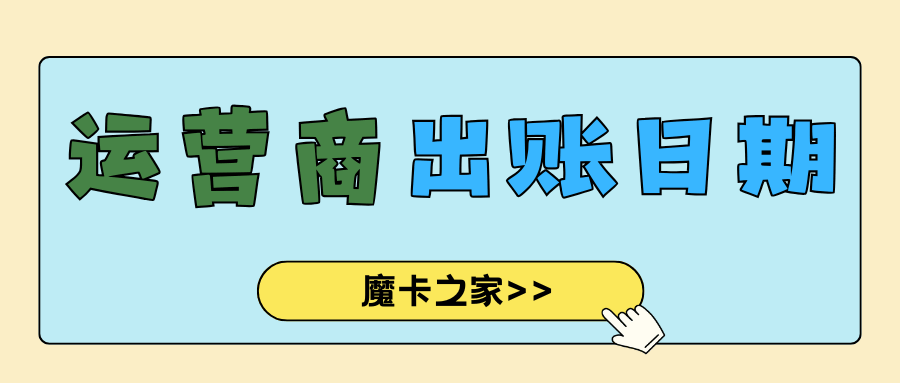 三大运营商手机号码出账日期是哪一天？
