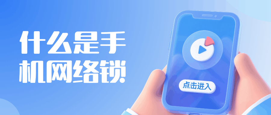 手机网络锁与普通手机：区别大揭秘！