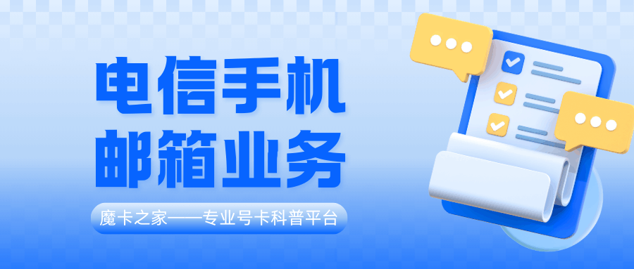 电信手机邮箱业务资费介绍？