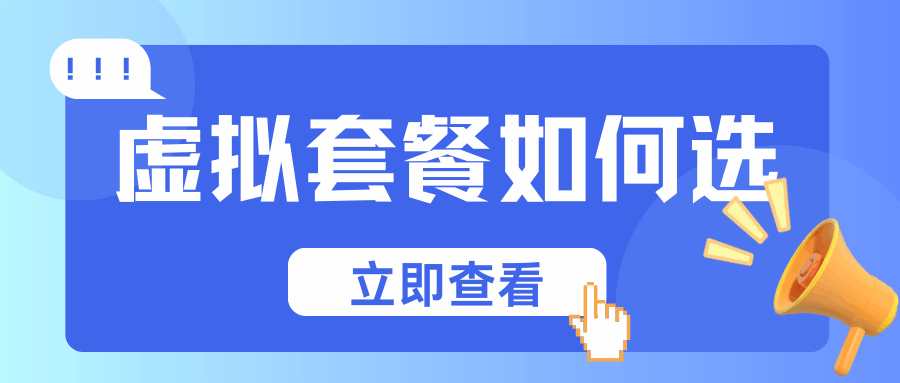 如何选择一家靠谱的虚拟运营商？