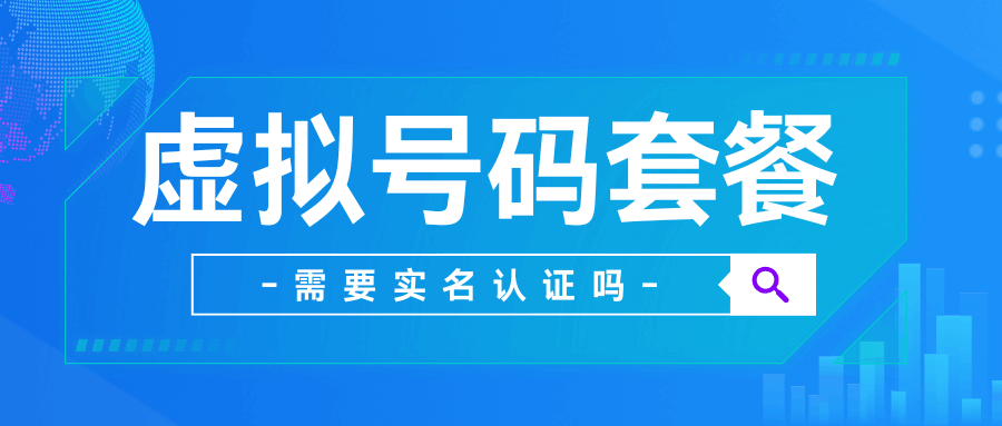 办理虚手机卡套餐需要实名认证吗？