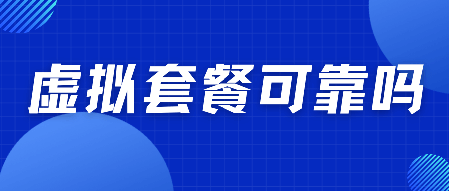 办理虚拟运营商手机卡是否安全可靠？