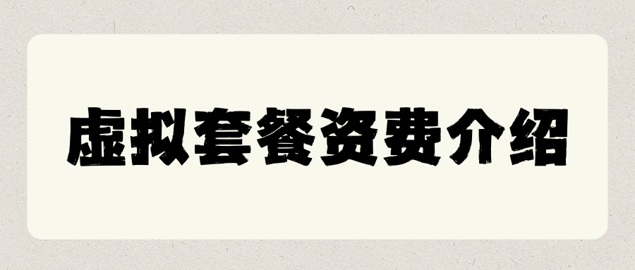 为什么虚拟运营商的套餐看起来更便宜？