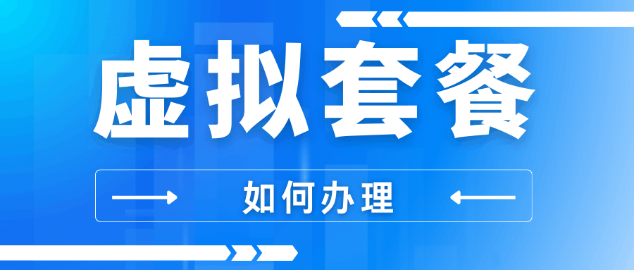 虚拟运营商手机卡可以在营业厅办理吗？