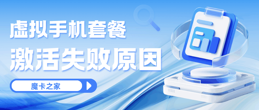 虚商手机卡激活失败最常见的原因有哪些？