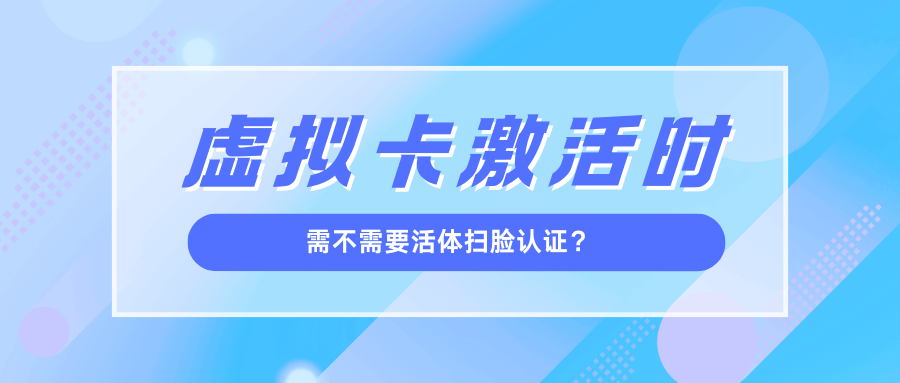 激活虚拟运营商手机卡时需要活体认证码吗？