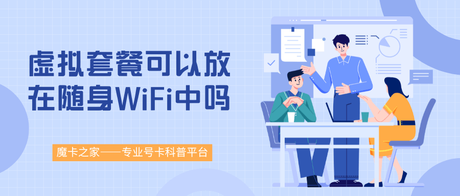 虚拟运营商的手机卡可以放在随身 WiFi 里用吗？