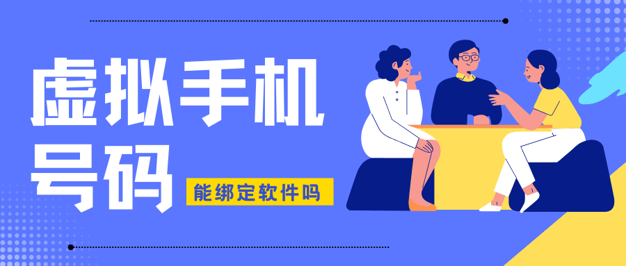 虚拟手机号码可以绑定微信和支付宝吗？