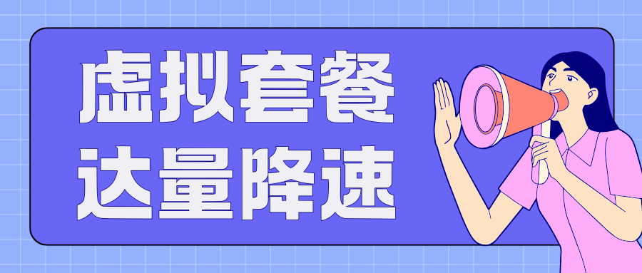 虚商流量用尽后是直接断网还是限速？