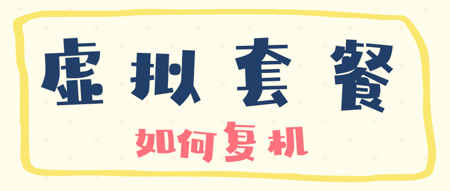 虚商手机卡欠费停机后如何快速复机？