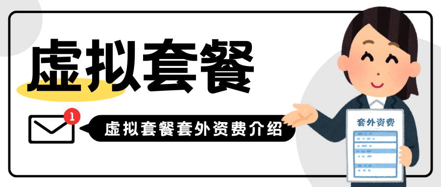 虚商手机卡套餐外流量和通话怎么计费？