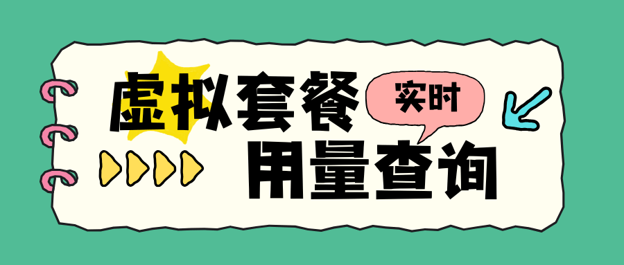 如何查询虚商手机卡的实时流量使用情况？