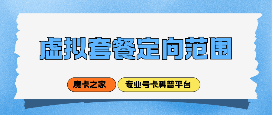 虚拟运营商的定向免流APP包含哪些？