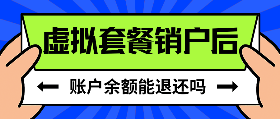 虚商手机卡销户后里面的余额能退吗？