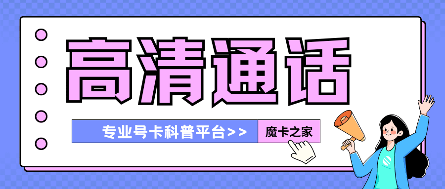 虚商卡可以开通VoLTE高清通话功能吗？