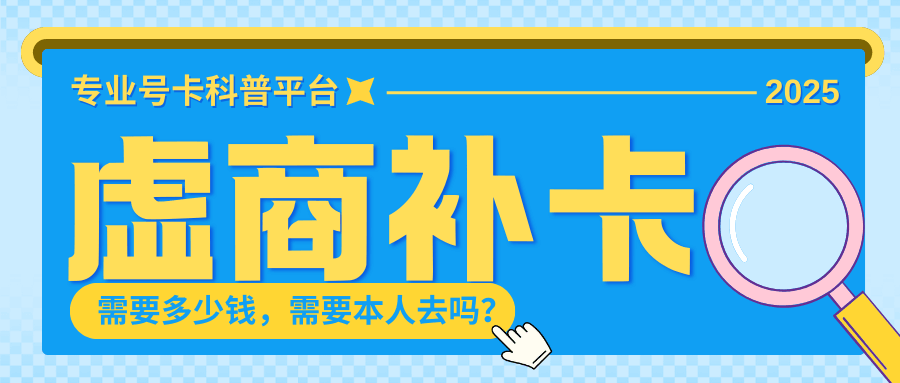 虚商手机卡补卡需要多少钱？必须本人去吗？