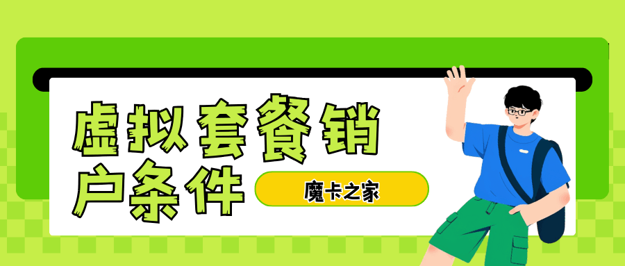 虚商手机卡销户怎么办理？需要什么条件？