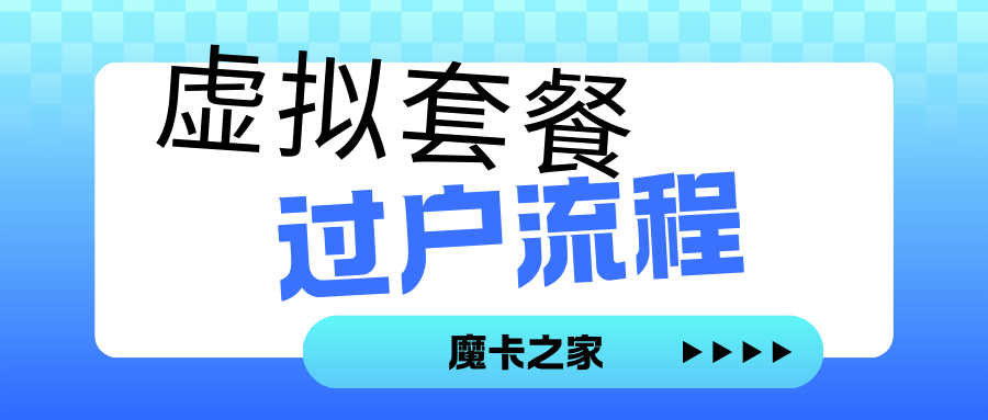 如何办理虚商手机卡的过户手续？