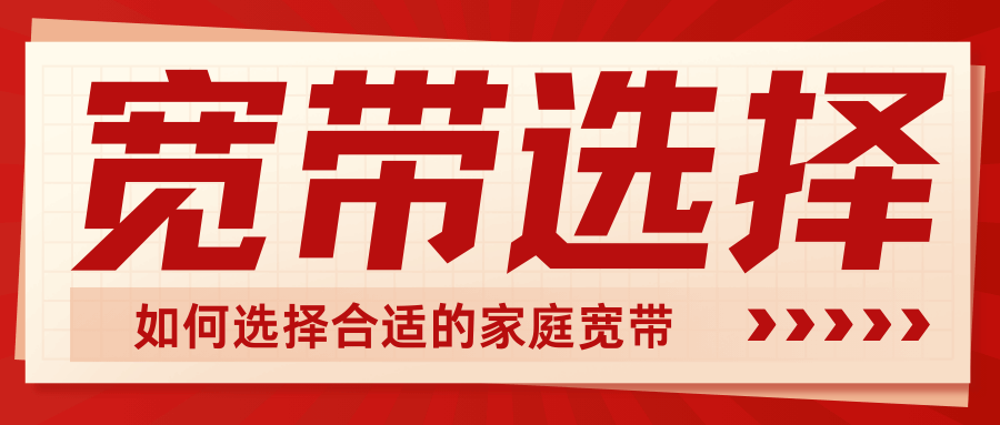 如何选择适合自己家用的宽带套餐？