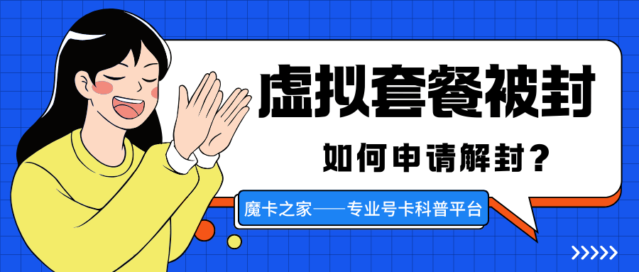 虚商手机卡被封停如何申请解封？需要什么材料？