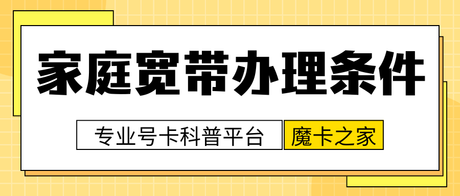 办理家庭宽带需要什么条件？一文带你了解！