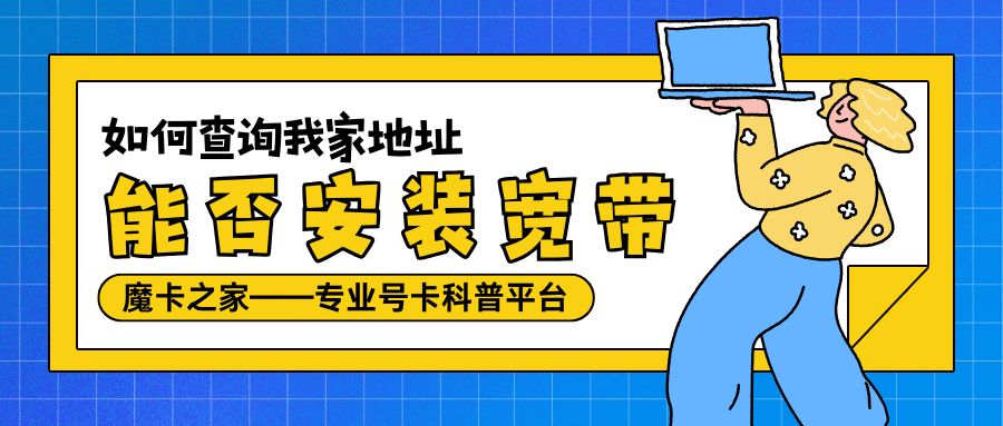 如何查询我家地址能否安装宽带？