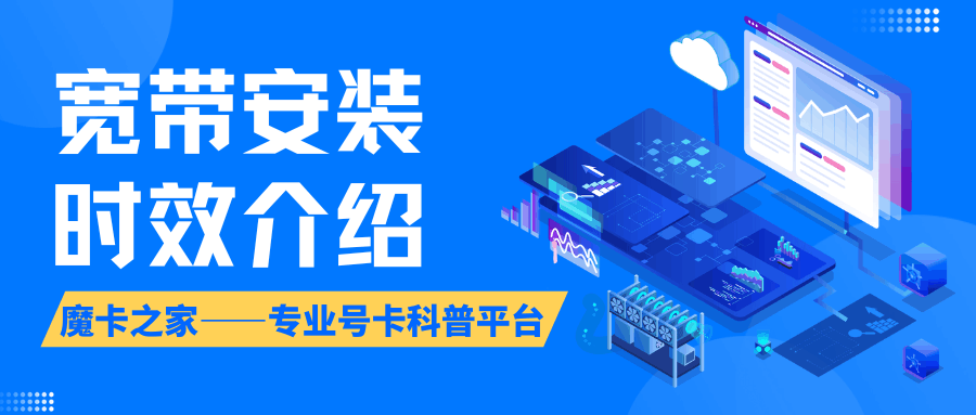 新装宽带一般要多久才能上门安装？