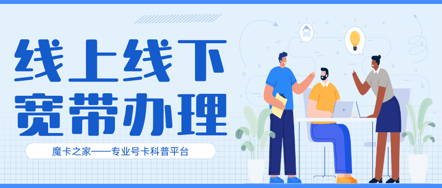 网上办理和营业厅办理宽带有什么区别？