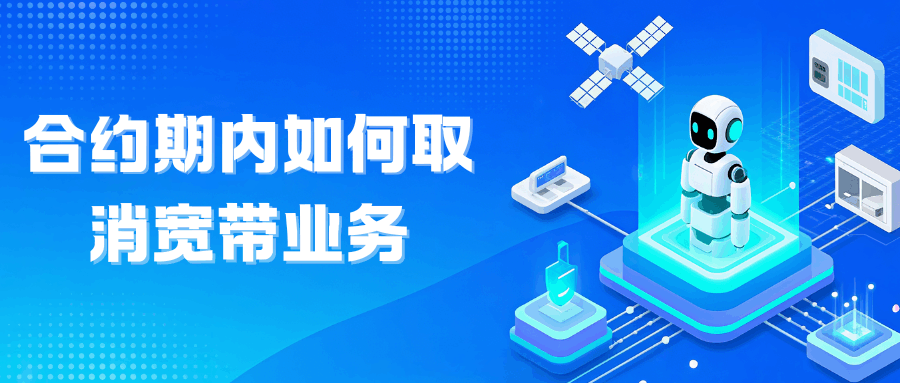 合约期内可以随时取消宽带吗？