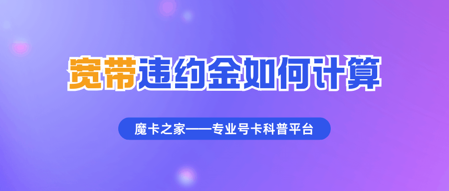 提前取消宽带需要支付多少违约金？