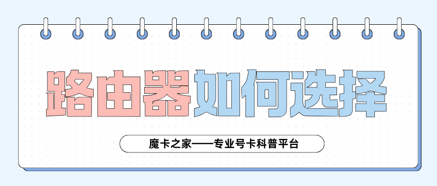 办理宽带时如何选择合适的路由器？