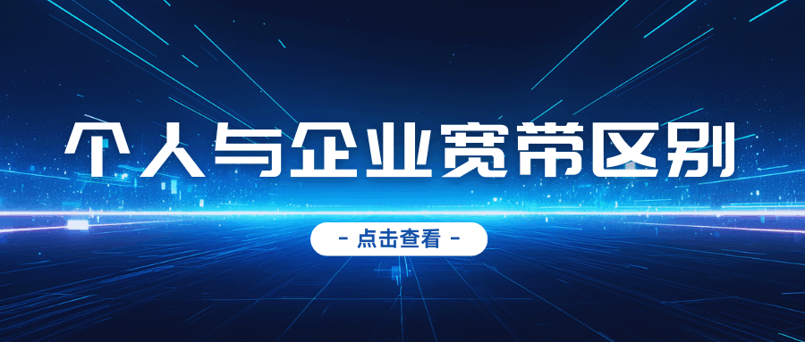 办理企业宽带和个人宽带有什么区别？