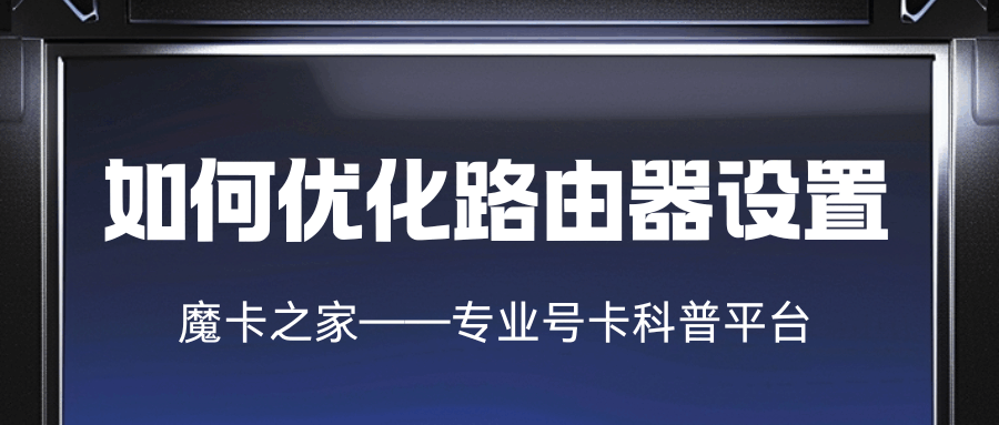 路由器设置如何优化才能提升无线网速？