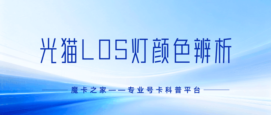 光猫LOS灯亮红灯怎么办？快速解决网络中断问题!