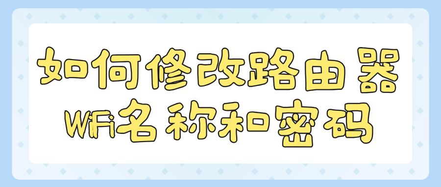 安装宽带送的路由器如何设置WiFi名称和密码？