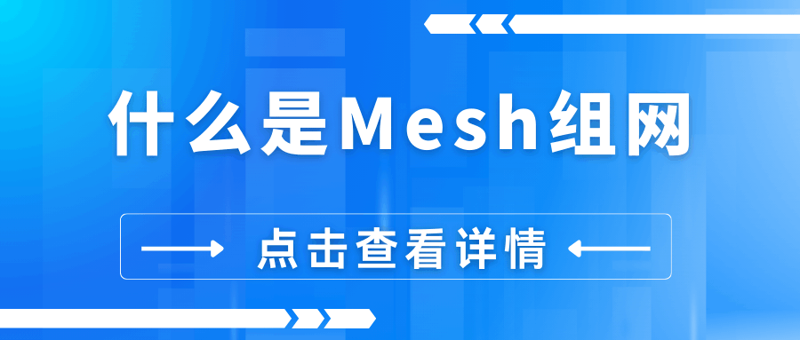 什么是Mesh组网，Mesh组网需要多少费用？