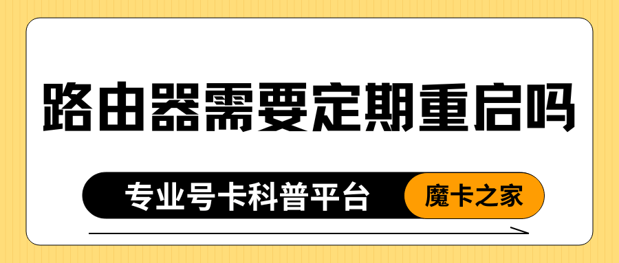 路由器需要定期重启吗？多久重启一次最好？