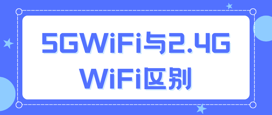 2.4G WiFi和5G WiFi有什么区别？如何选择？