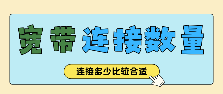 宽带连接的设备数有限制吗，最大能连接多少？