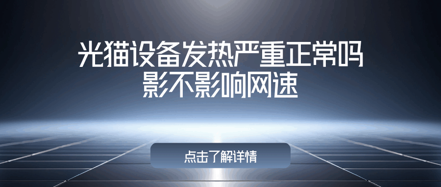光猫发热严重正常吗？会影响网速吗？