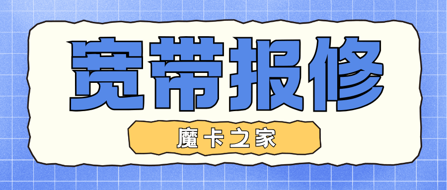 报修宽带后一般多久能上门维修？