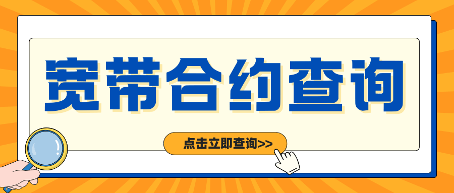 如何查询宽带的到期时间和合约详情？