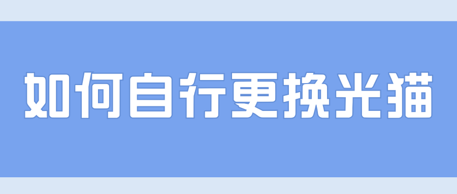 运营商光猫性能不满意，可以自己换吗？