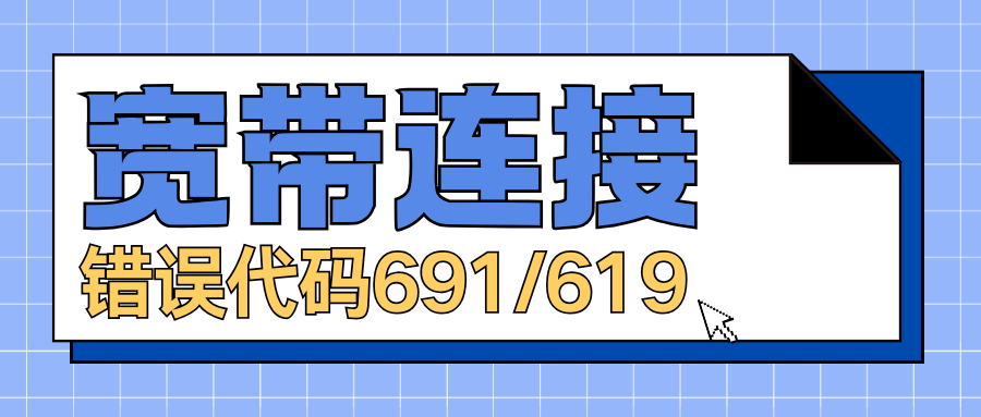 宽带连接错误代码691/619是什么意思？如何解决？
