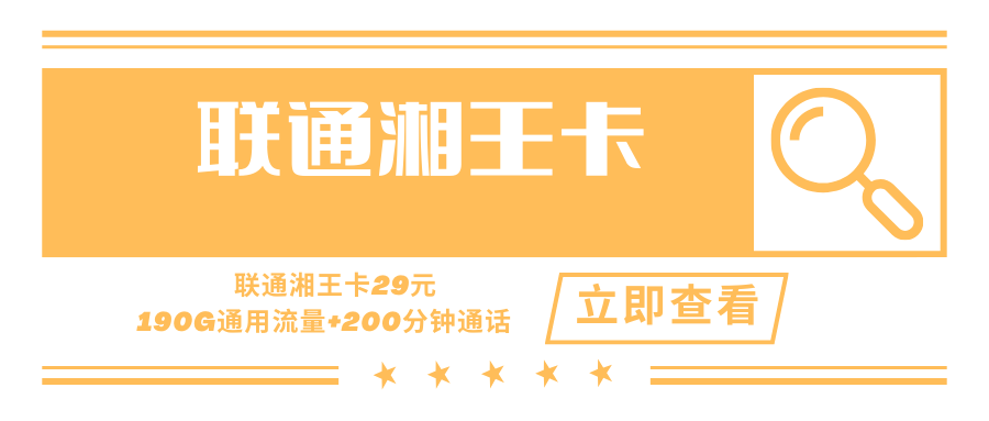 【只发湖南】联通湘王卡，月租套餐29元190G通用流量+200分钟通话时长！