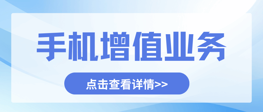 什么是手机套餐里的增值业务？