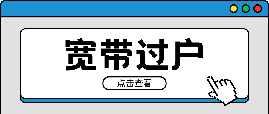 宽带过户后原来的合约和优惠是否延续？