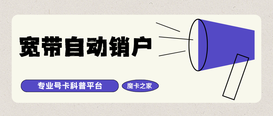 宽带欠费多久能自动销户？不同运营商的自动销户政策介绍！
