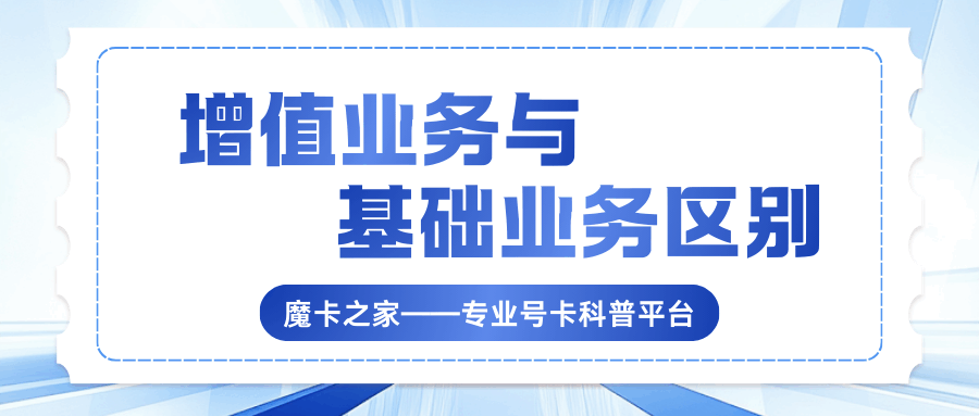 手机增值业务和基础套餐有什么区别？